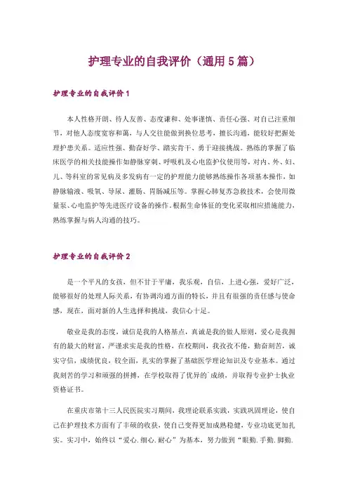 护理专业的自我评价(通用5篇)