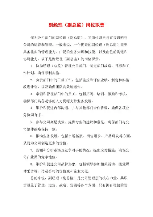 副经理(副总监)岗位职责