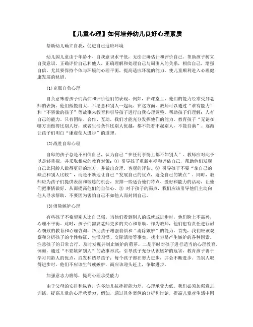 【儿童心理】如何培养幼儿良好心理素质