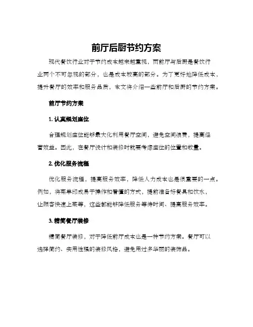 前厅后厨节约方案