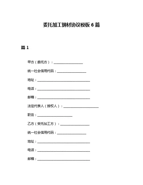 委托加工钢材协议模板6篇
