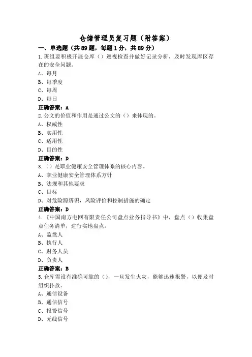 仓储管理员复习题(附答案)