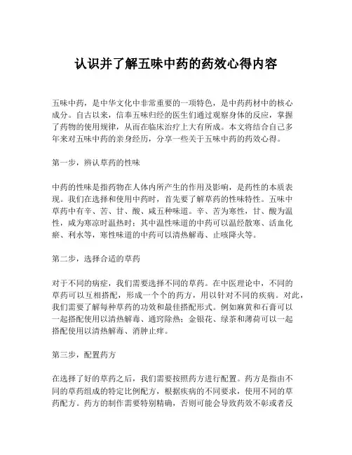 认识并了解五味中药的药效心得内容