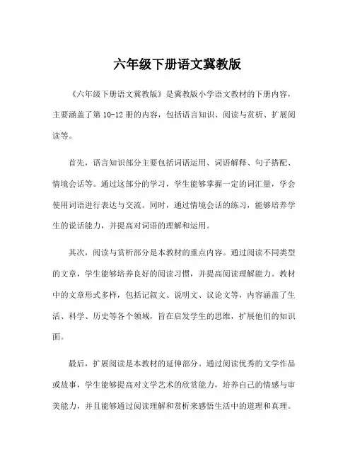 六年级下册语文冀教版