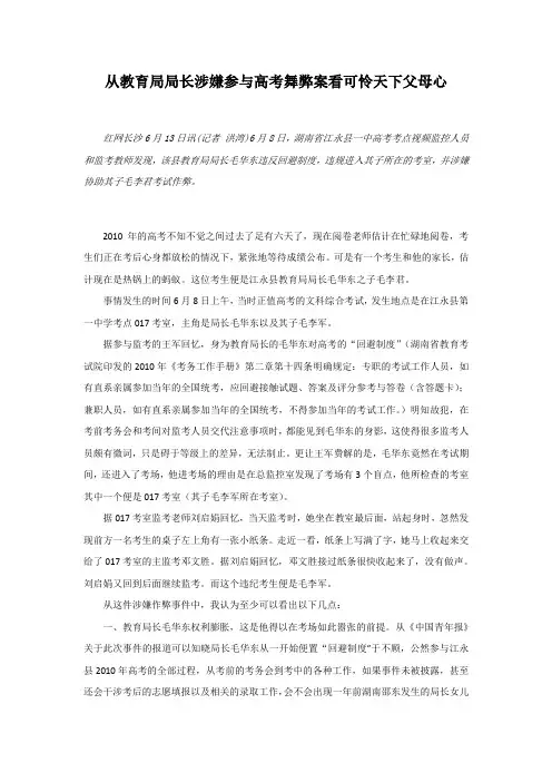 从教育局局长涉嫌参与高考舞弊案看可怜天下父母心