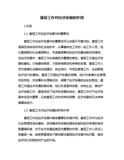 基层工作对经济发展的作用