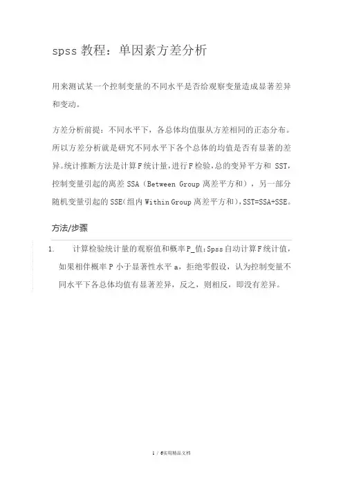 SPSS单因素方差分析步骤(单因素显著性分析步骤)