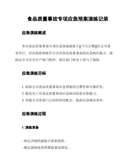 食品质量事故专项应急预案演练记录