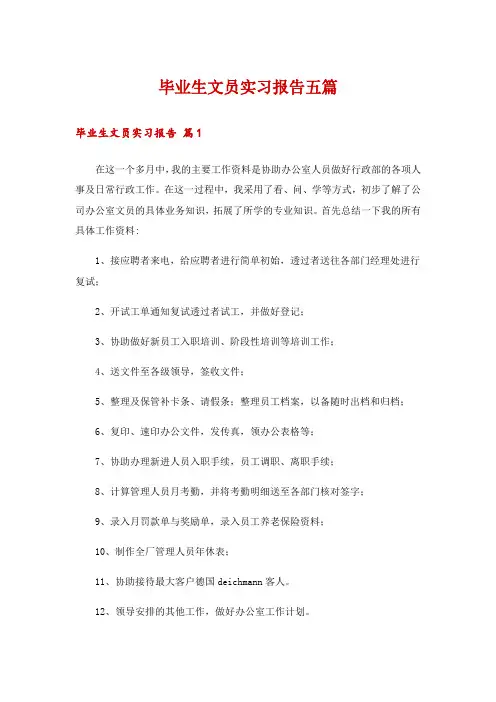 毕业生文员实习报告五篇