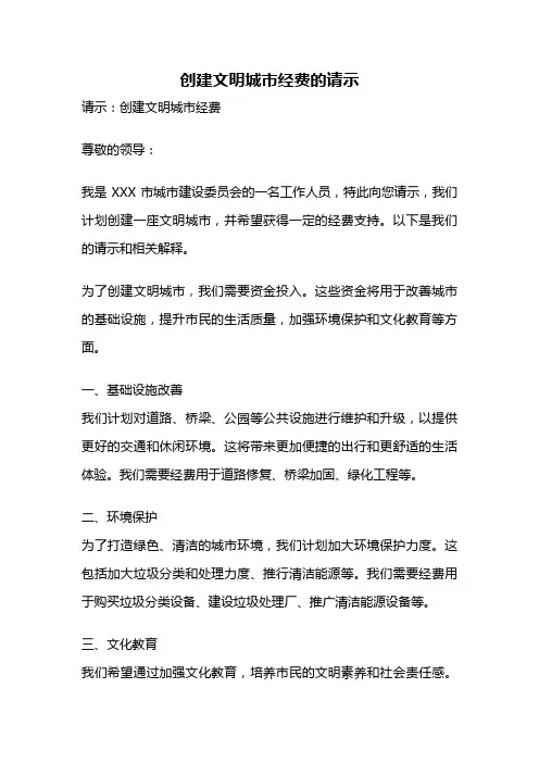 创建文明城市经费的请示