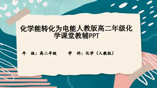 化学能转化为电能人教版高二年级化学课堂教辅PPT