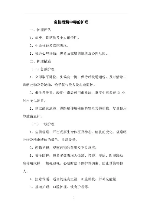 急性酒精中毒的护理