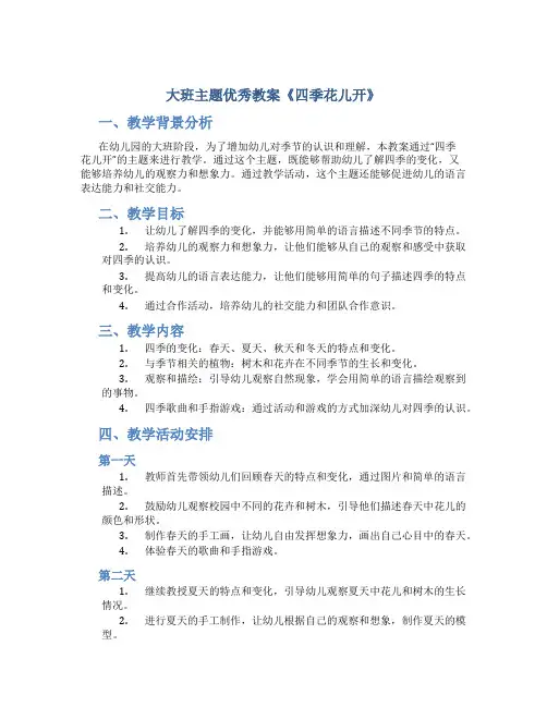 大班主题优秀教案《四季花儿开》