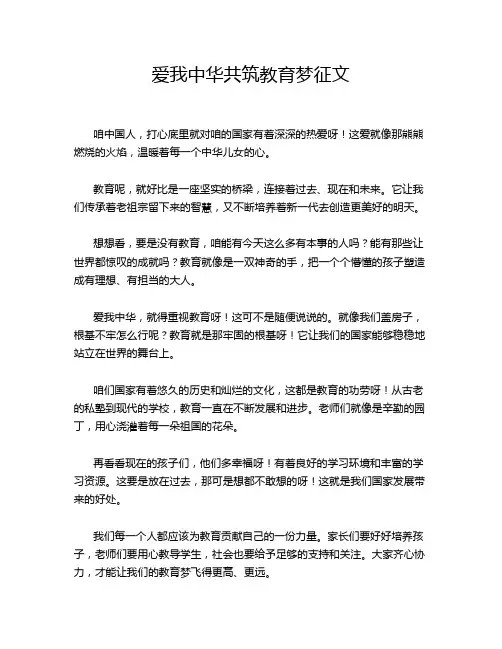 爱我中华共筑教育梦征文