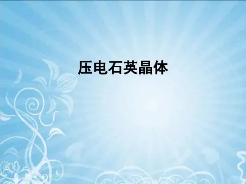 压电石英晶体ppt课件