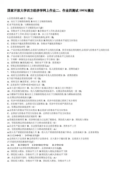 电大西方经济学形考作业二、作业四理论测试