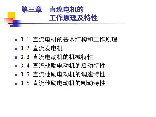 直流电机的工作原理及特性