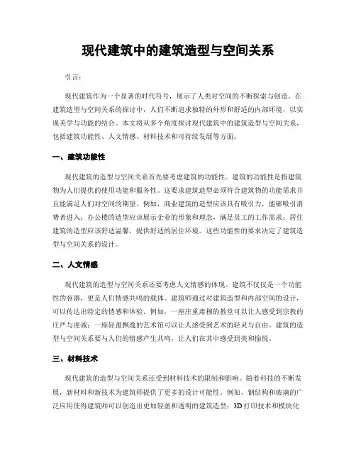 现代建筑中的建筑造型与空间关系