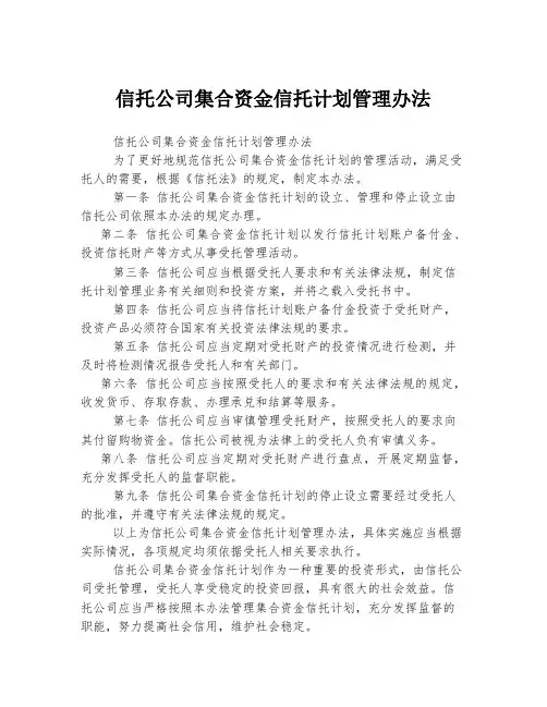 信托公司集合资金信托计划管理办法 (2)