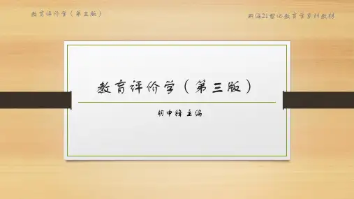 教育评价学ppt课件第二章