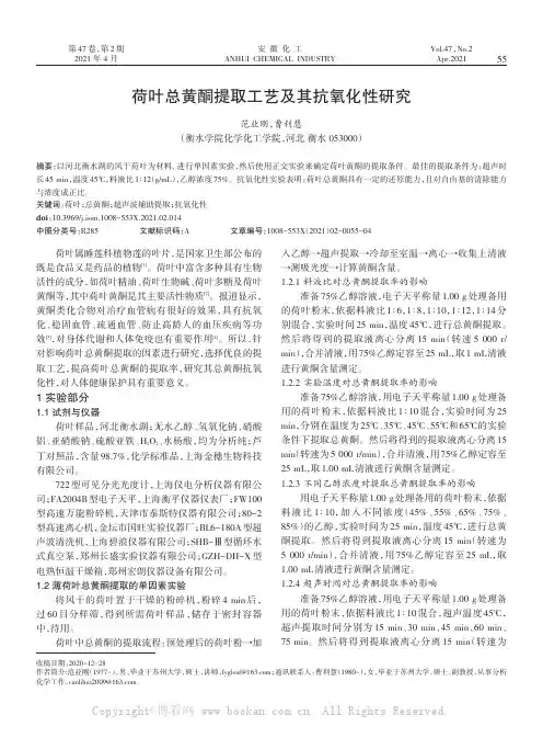荷叶总黄酮提取工艺及其抗氧化性研究