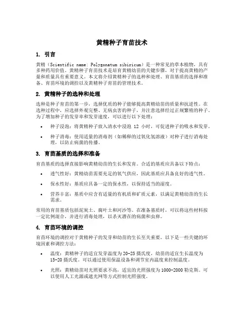 黄精种子育苗技术