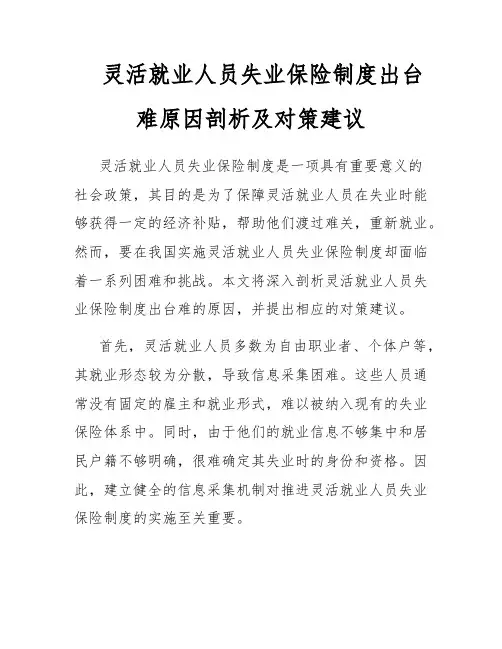灵活就业人员失业保险制度出台难原因剖析及对策建议