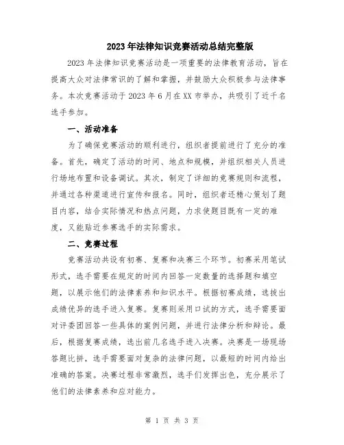 2023年法律知识竞赛活动总结完整版