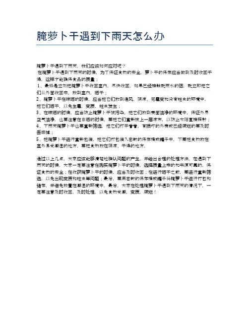 腌萝卜干遇到下雨天怎么办