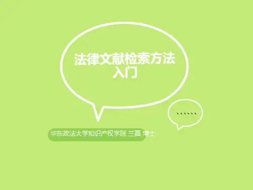 英文法律文献检索方法入门
