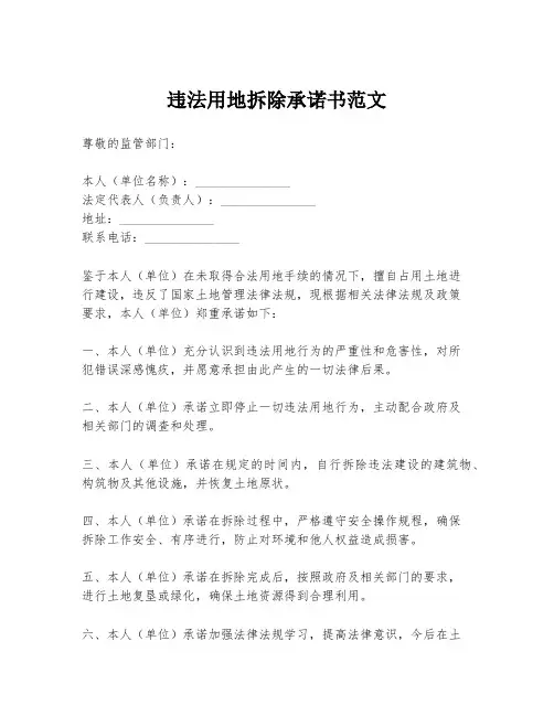 违法用地拆除承诺书范文