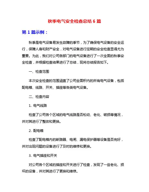 秋季电气安全检查总结6篇
