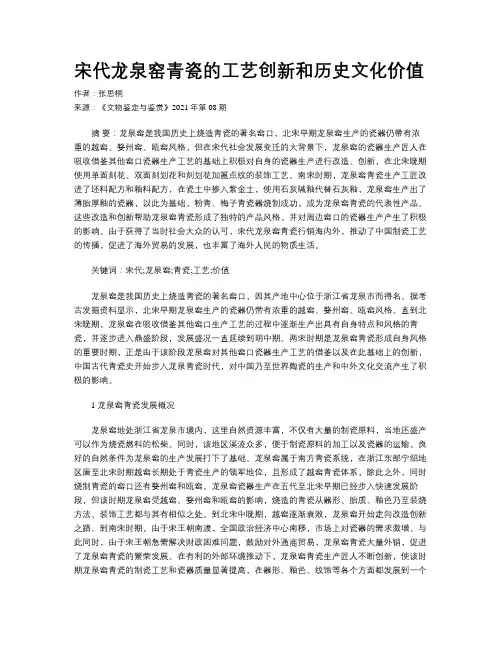 宋代龙泉窑青瓷的工艺创新和历史文化价值