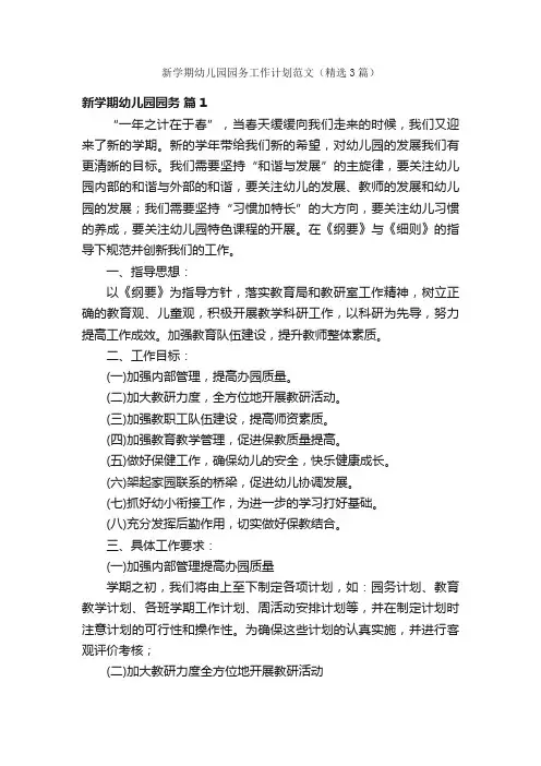 新学期幼儿园园务工作计划范文（精选3篇）