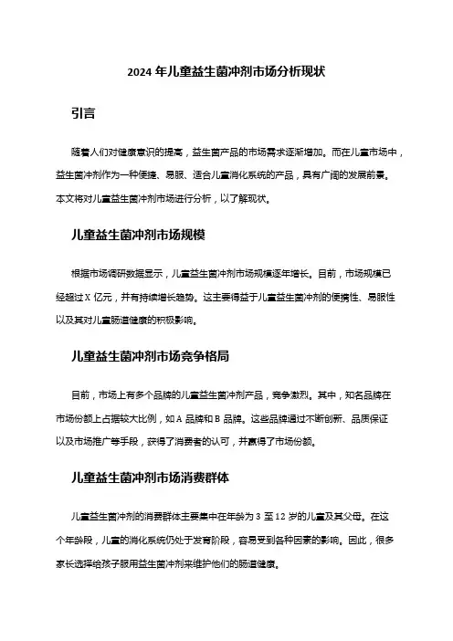 2024年儿童益生菌冲剂市场分析现状