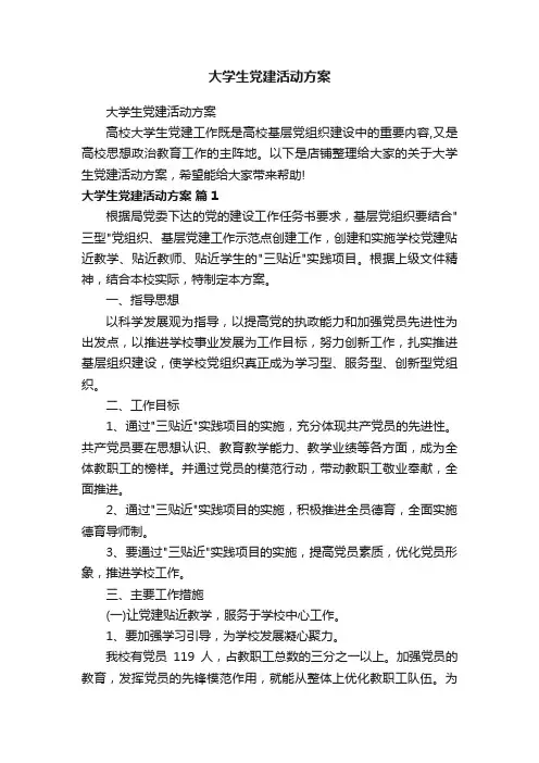 大学生党建活动方案