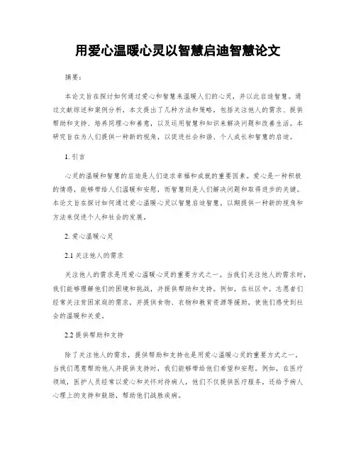 用爱心温暖心灵以智慧启迪智慧论文