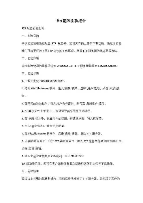ftp配置实验报告