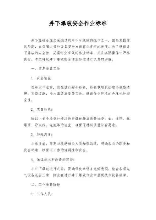 井下爆破安全作业标准