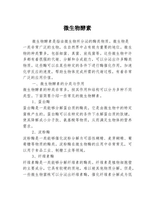 微生物酵素