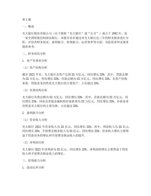 光大银行的财务分析报告(3篇)