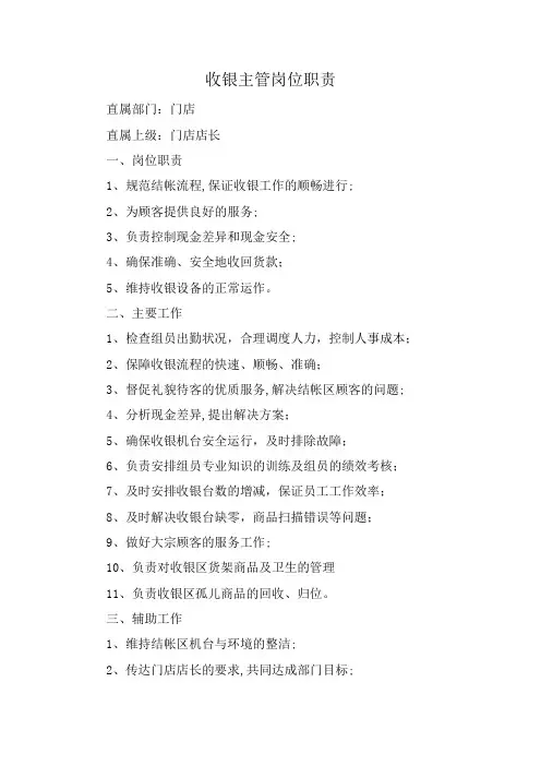 收银主管岗位职责