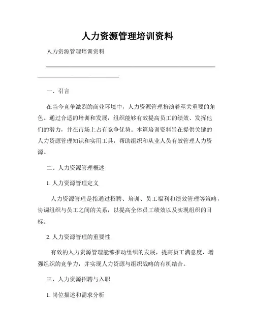 人力资源管理培训资料