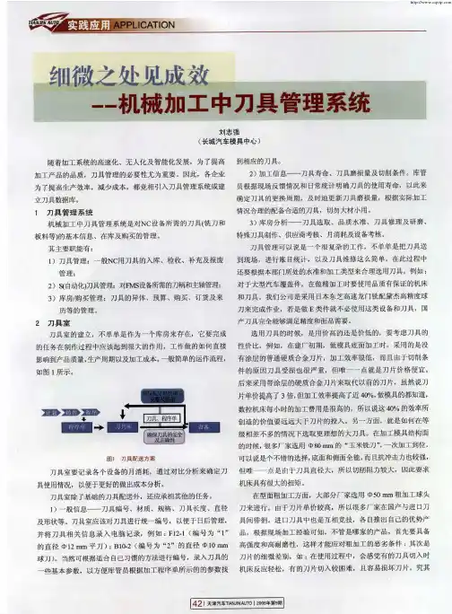 细微之处见成效——机械加工中刀具管理系统