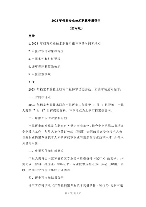 2023年档案专业技术职称申报评审