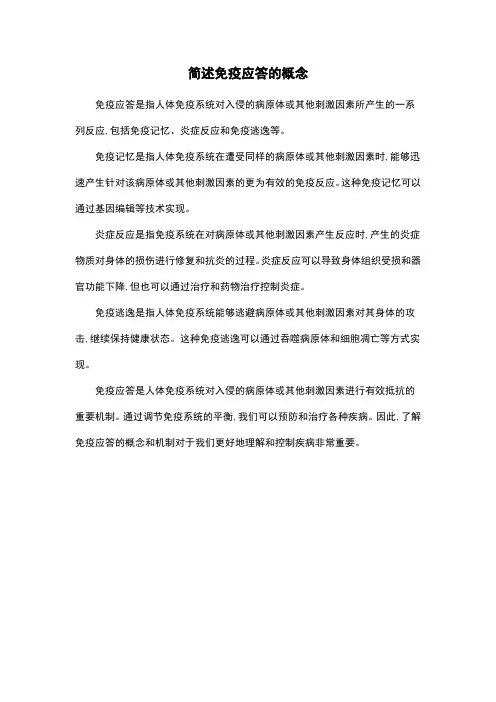 简述免疫应答的概念