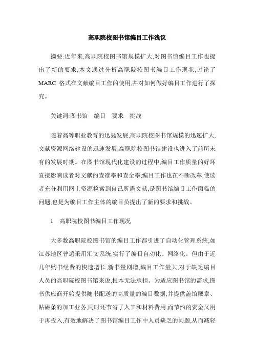 高职院校图书馆编目工作浅议