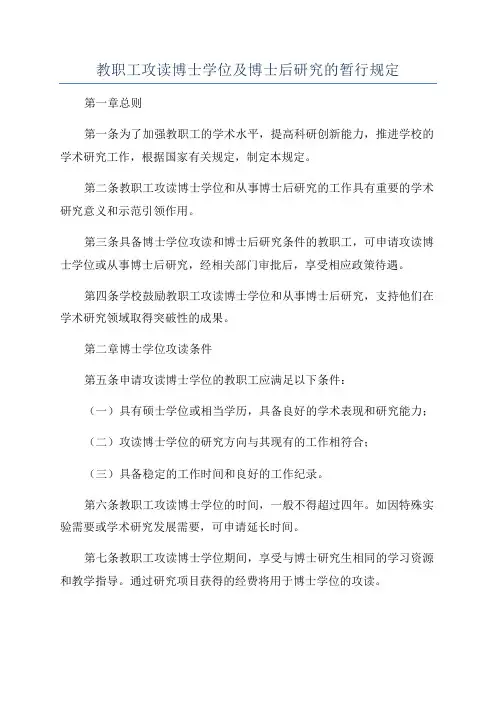 教职工攻读博士学位及博士后研究的暂行规定