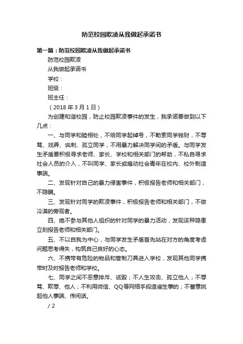 防范校园欺凌从我做起承诺书