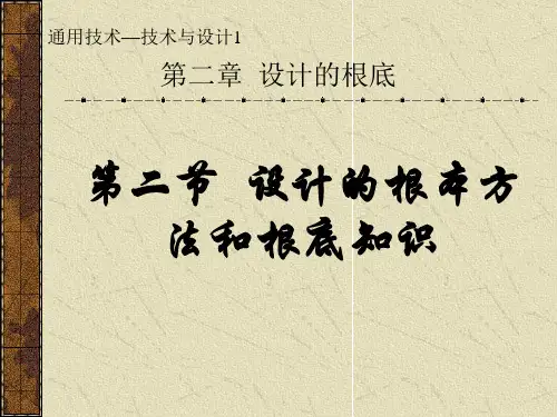 粤教版通用技术技术与设计12.2 设计的基本方法和基础知识教学课件4